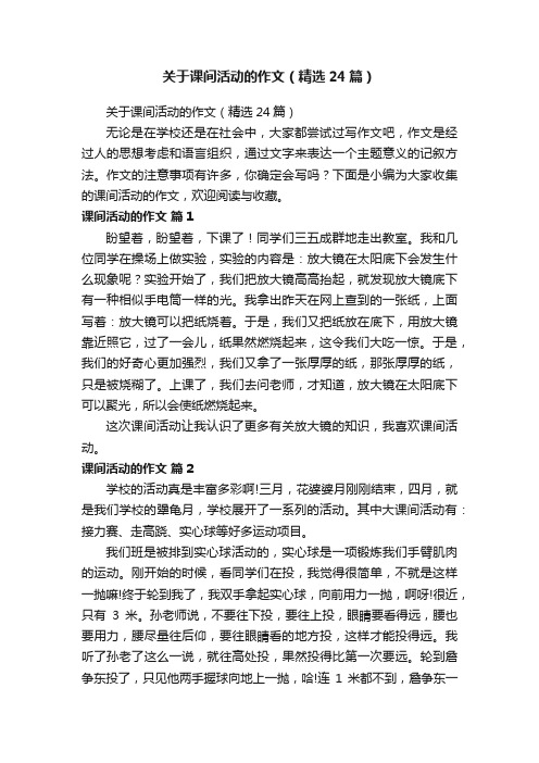 关于课间活动的作文（精选24篇）