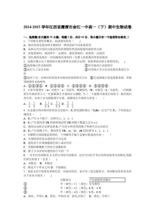 江西省鹰潭市余江一中2014-2015学年高一下学期期中生物试卷 含解析