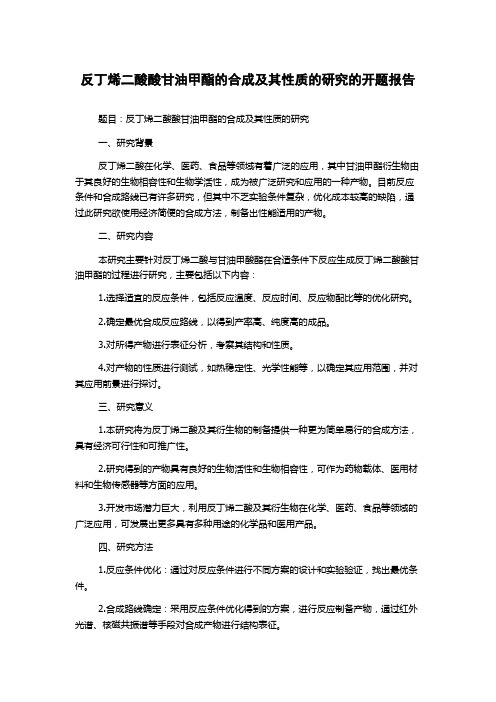 反丁烯二酸酸甘油甲酯的合成及其性质的研究的开题报告