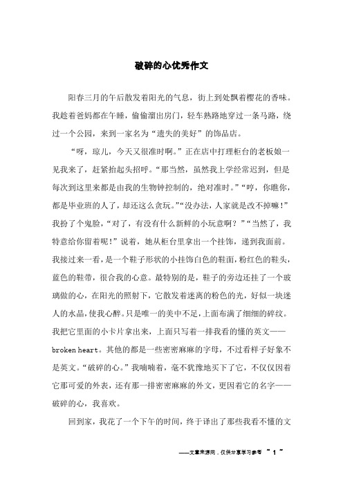 破碎的心优秀作文