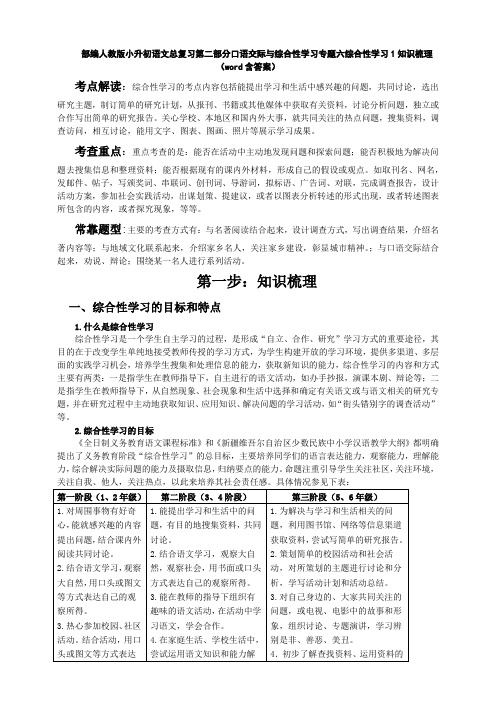 统编-部编人教版小升初语文总复习第二部分口语交际与综合性学习专题六综合性学习1知识梳理(word含答案)