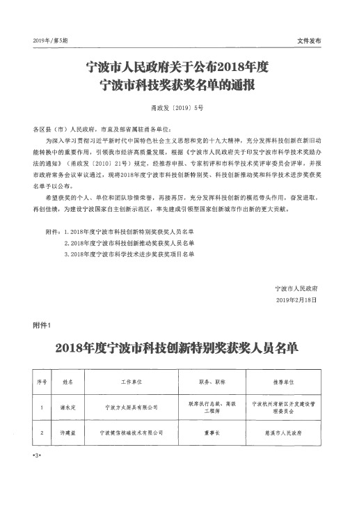 宁波市人民政府关于公布2018年度宁波市科技奖获奖名单的通报