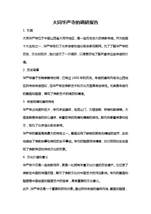 大同华严寺的调研报告