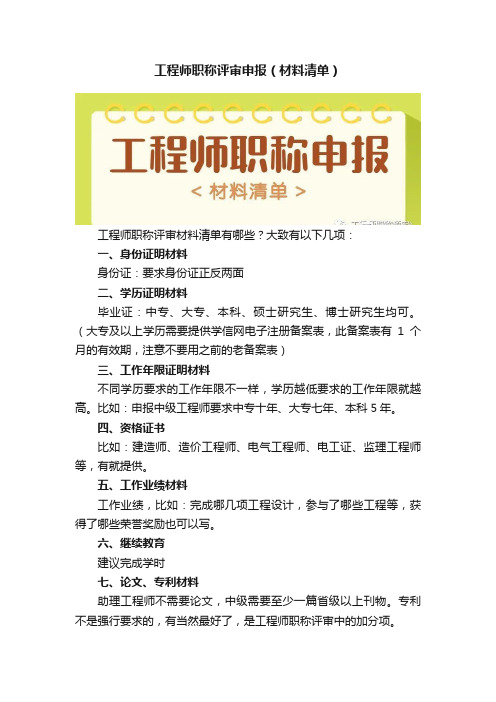 工程师职称评审申报（材料清单）