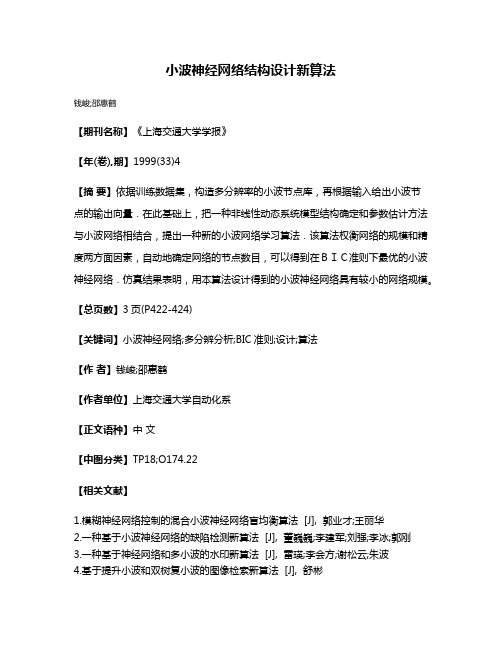 小波神经网络结构设计新算法