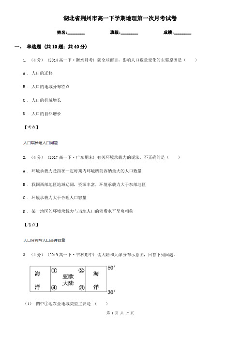 湖北省荆州市高一下学期地理第一次月考试卷