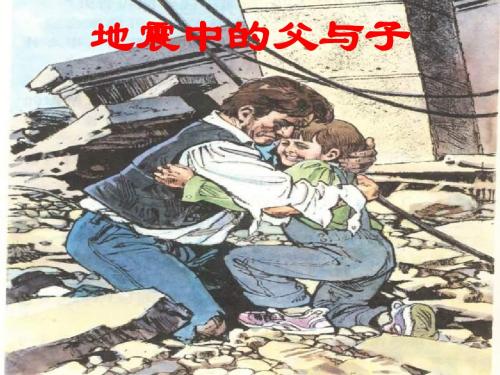 五年级语文地震中的父与子2