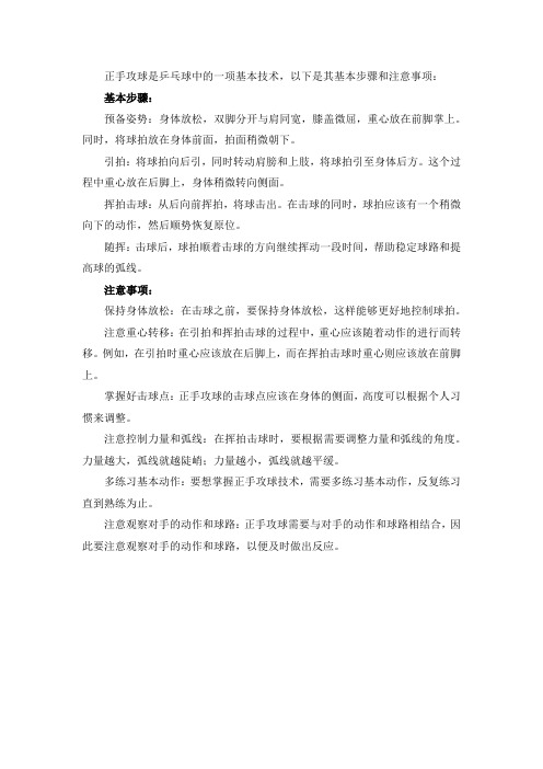 关于正手攻球的基本步骤与注意事项