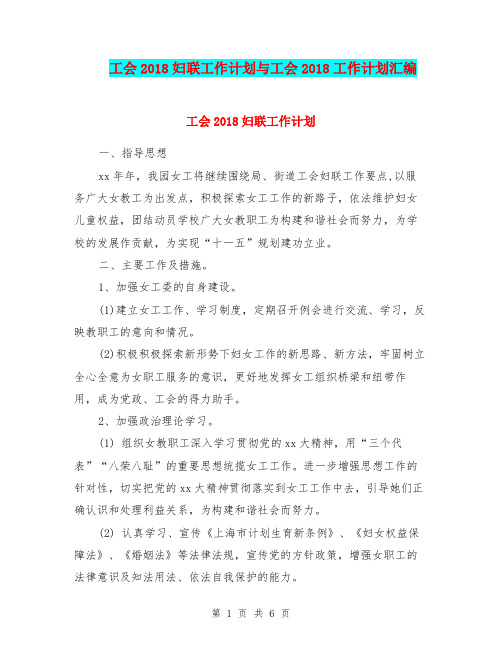 工会2018妇联工作计划与工会2018工作计划汇编.doc
