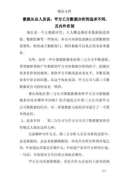 数据从业人员说：甲方乙方数据分析的追求不同，且内外有别