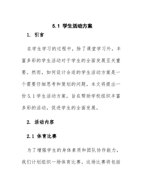 5.1学生活动方案