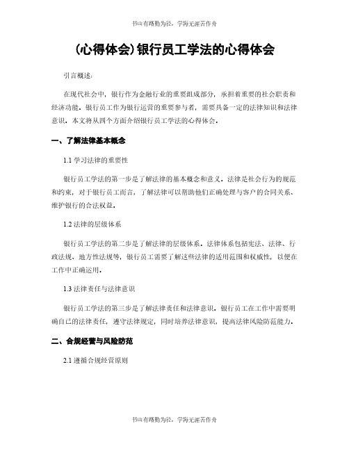 (心得体会)银行员工学法的心得体会