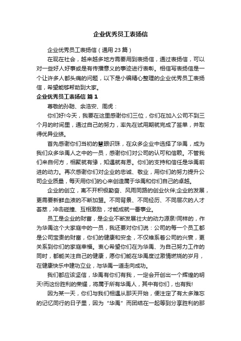 企业优秀员工表扬信(通用23篇)