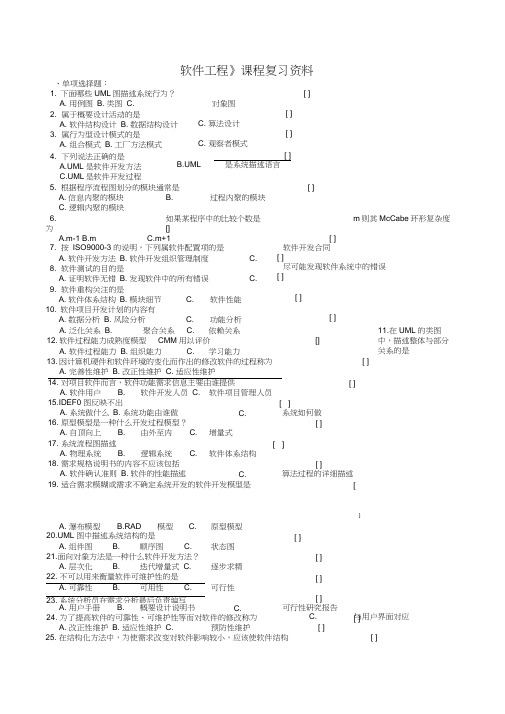 软件工程复习题及参考答案