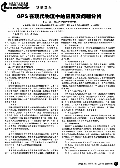 GPS在现代物流中的应用及问题分析