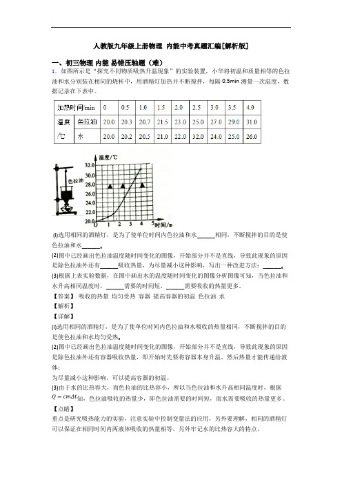 人教版九年级上册物理 内能中考真题汇编[解析版]