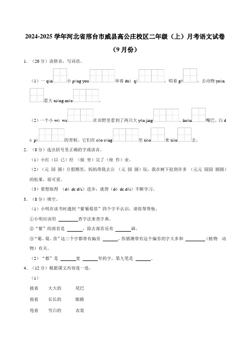 2024-2025学年河北省邢台市威县高公庄校区二年级(上)月考语文试卷(9月份)