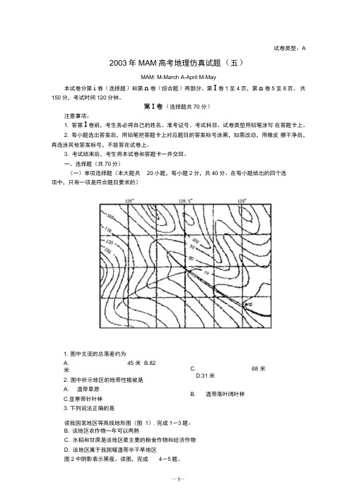 MAM高考仿真试题五第页MAM高考地理仿真试题五