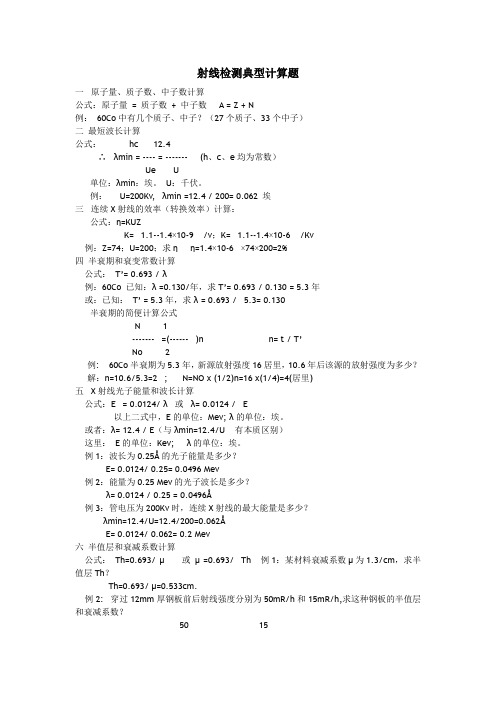 射线检测典型计算题