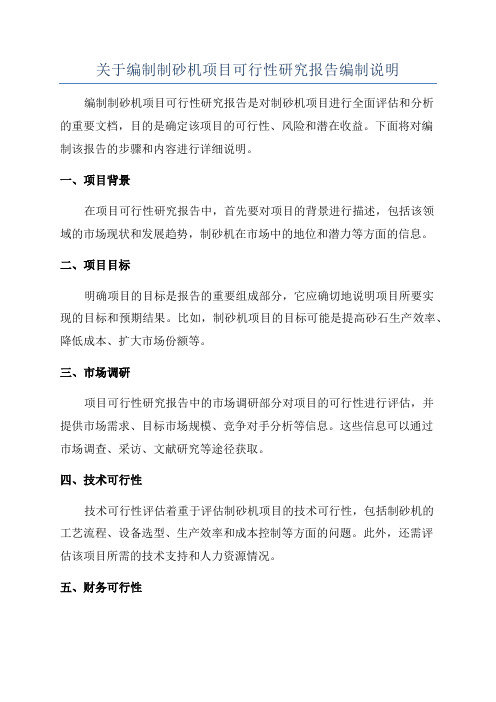 关于编制制砂机项目可行性研究报告编制说明