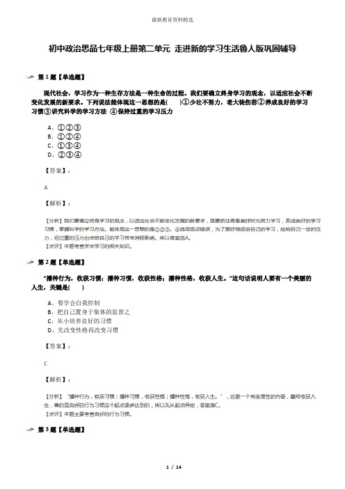 初中政治思品七年级上册第二单元 走进新的学习生活鲁人版巩固辅导