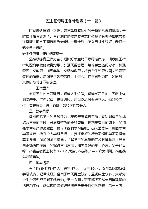 班主任每周工作计划表（十一篇）