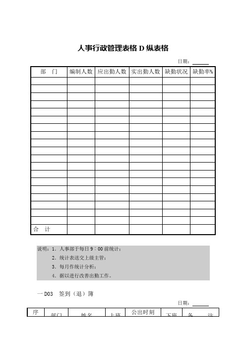 人事行政管理表格D纵表格