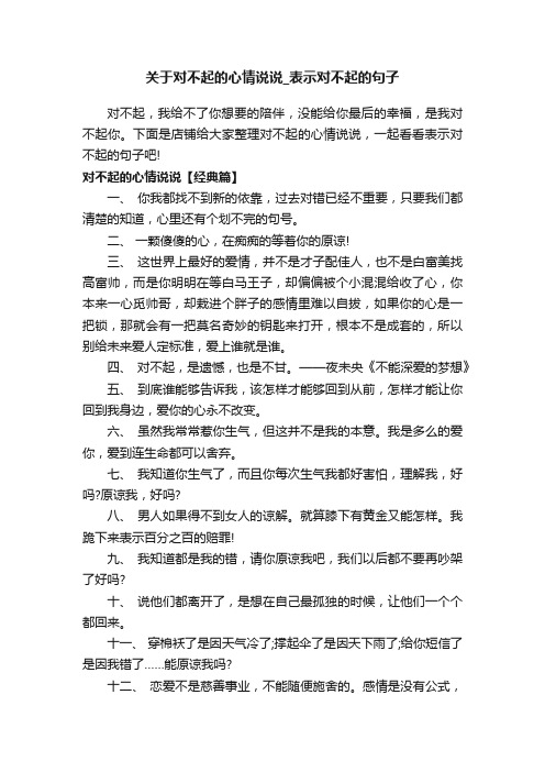 关于对不起的心情说说_表示对不起的句子