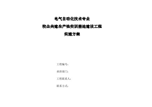 电气自动化专业技术专业校企共建生产性实训基地建设项目实施专业技术方案