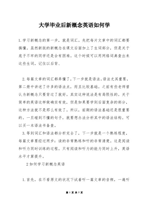 大学毕业后新概念英语如何学