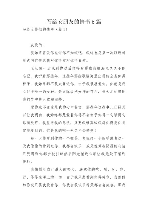 写给女朋友的情书5篇