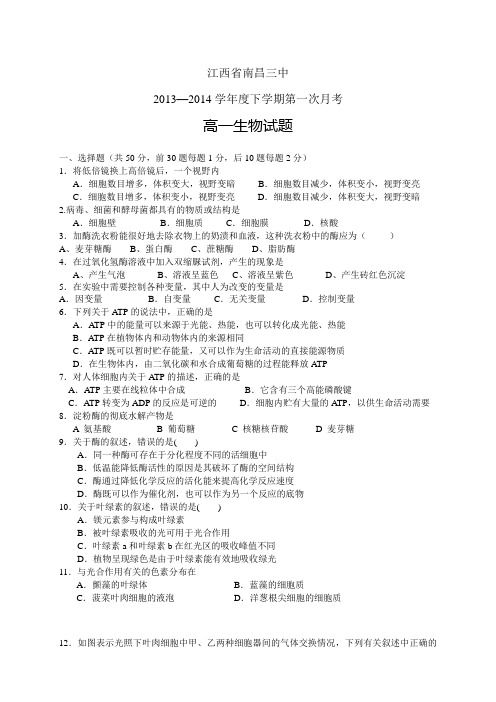 江西省南昌三中1314学年度高一下学期第一次月考——生物生物