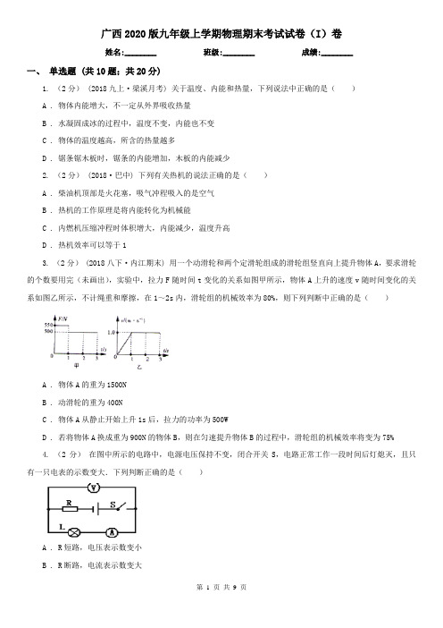 广西2020版九年级上学期物理期末考试试卷(I)卷(新版)