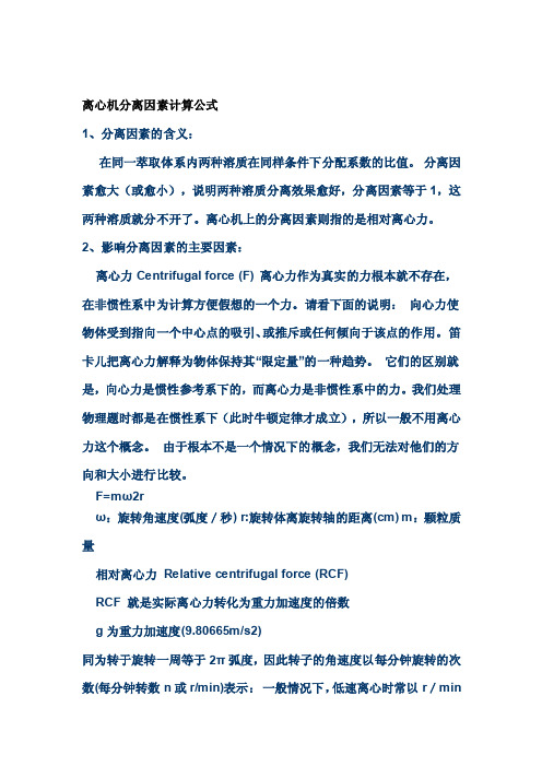 离心机分离因素计算公式