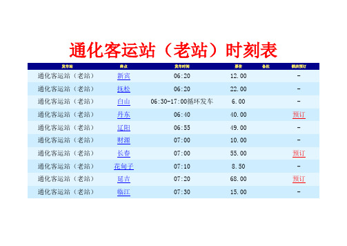 通化客运站