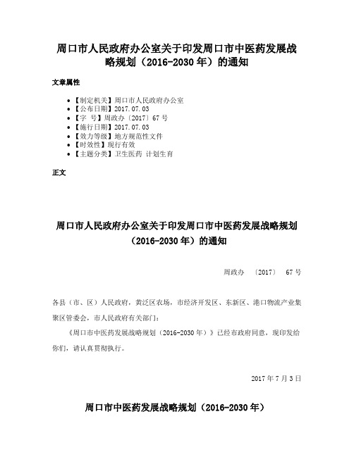 周口市人民政府办公室关于印发周口市中医药发展战略规划（2016-2030年）的通知