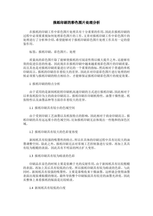 报纸印刷的彩色图片处理分析