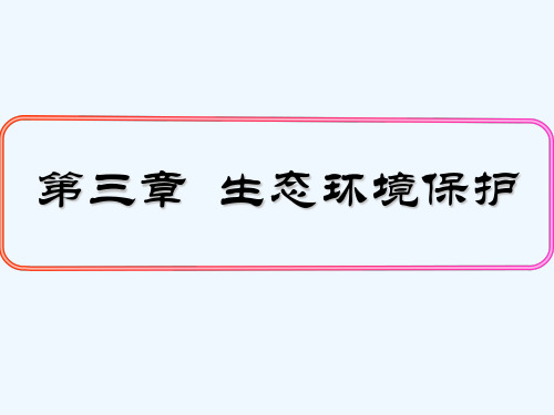 生态系统与生态平衡-PPT课件