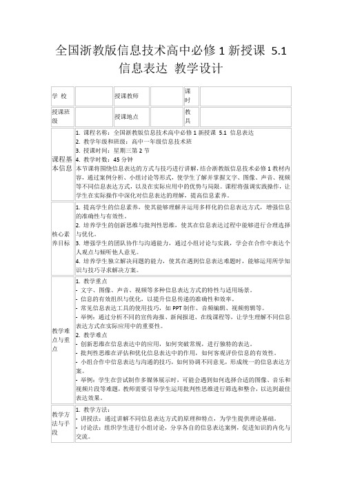 全国浙教版信息技术高中必修1新授课5.1信息表达教学设计