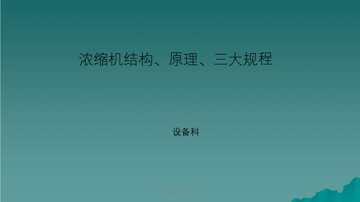 浓缩机结构原理课件