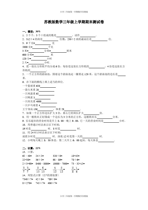 三年级第一学期数学苏教版-期末测试卷2(1)