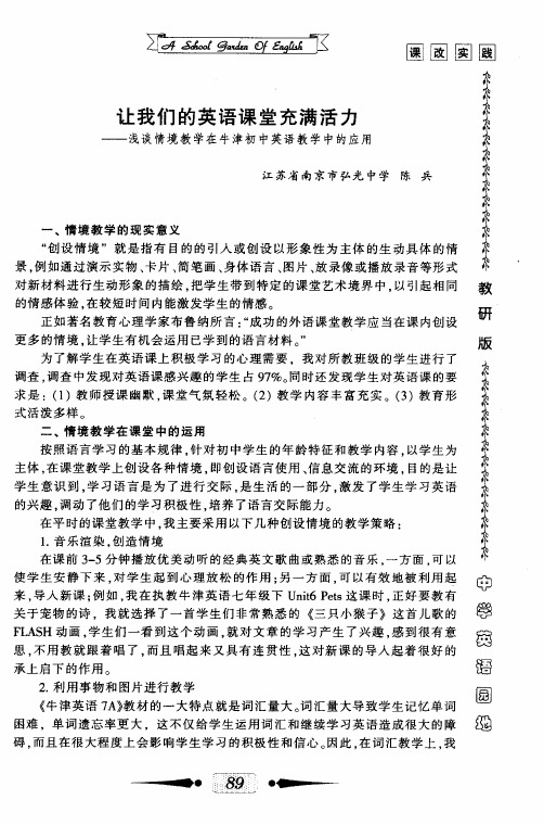 让我们的英语课堂充满活力——浅谈情境教学在牛津初中英语教学中的应用