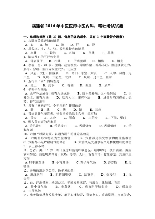 福建省2016年中医医师中医内科：呕吐考试试题