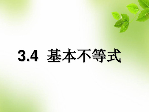 人教版高中数学必修五《3.4基本不等式》