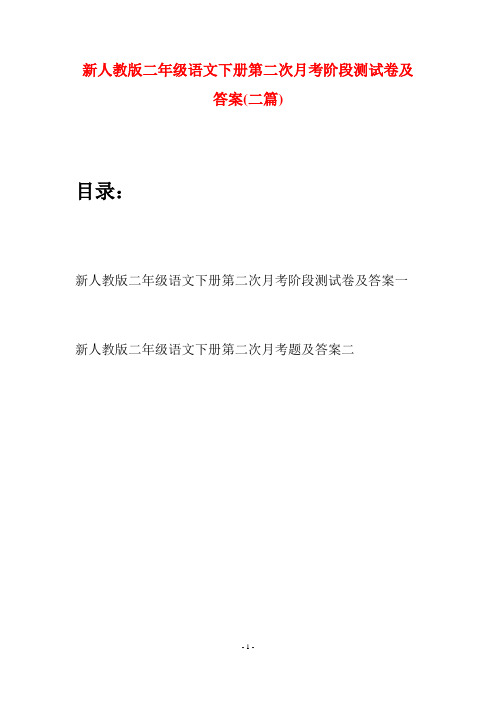 新人教版二年级语文下册第二次月考阶段测试卷及答案(二篇)