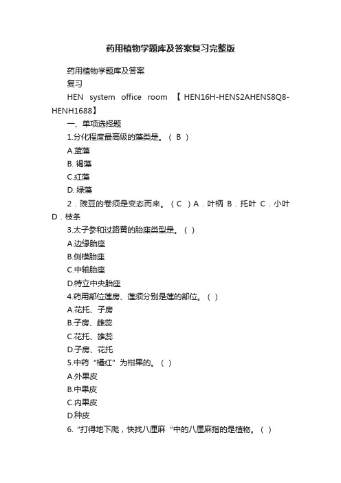 药用植物学题库及答案复习完整版