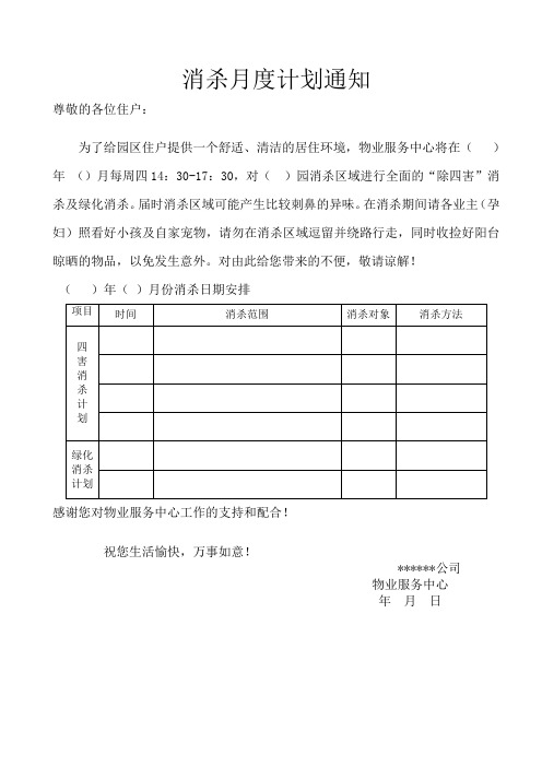 word格式:消杀月度计划通知
