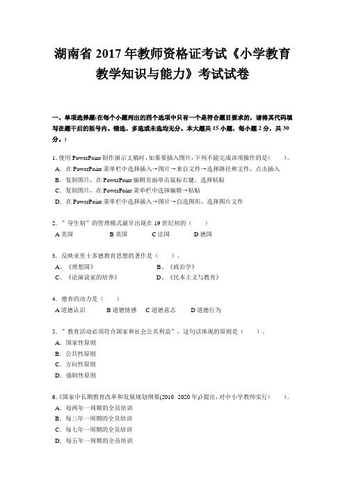 湖南省2017年教师资格证考试《小学教育教学知识与能力》考试试卷