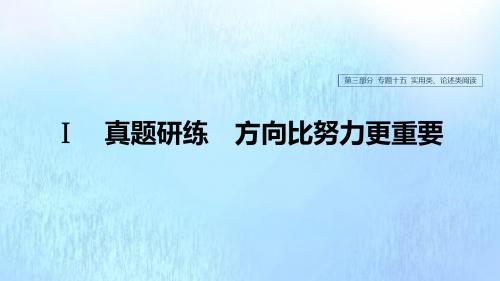 浙江省2020版高考语文总复习专题十五实用类、论述类阅读课件