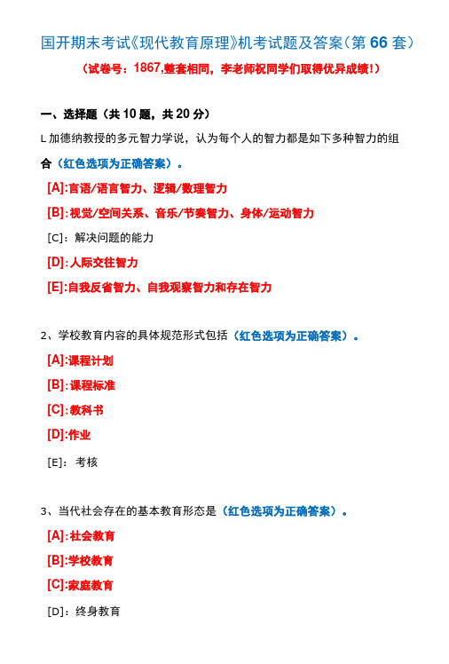 国开期末考试1867《现代教育原理》机考试题及答案(李老师第66套)